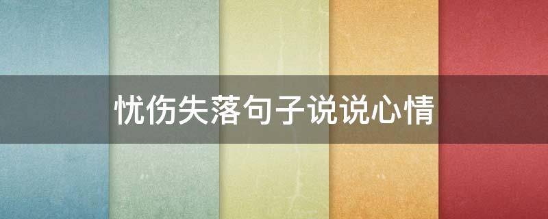 忧伤失落句子说说心情 忧伤失落的图片