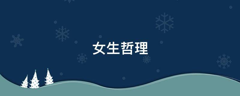 女生哲理 女生哲理的句子