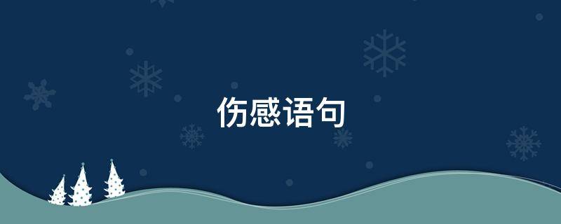伤感语句 伤感语句最现实的句子爱情