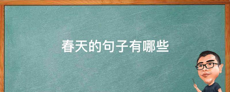 春天的句子有哪些 比喻描写春天的句子有哪些