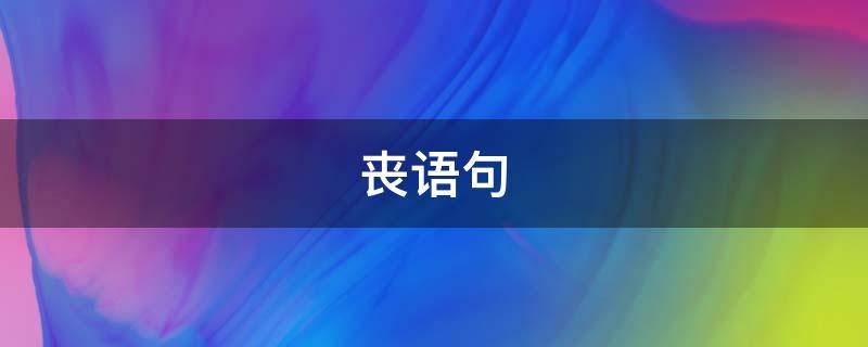 丧语句 丧语句英文