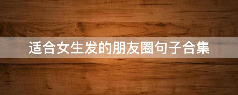 适合女生发的朋友圈句子合集