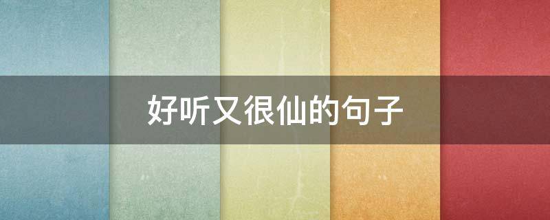 好听又很仙的句子（好听又仙气的句子）