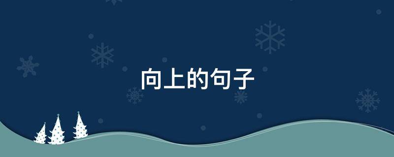 向上的句子（小学生人生格言积极向上的句子）