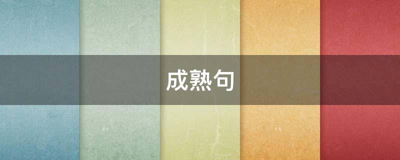 成熟句（成熟句子短句）