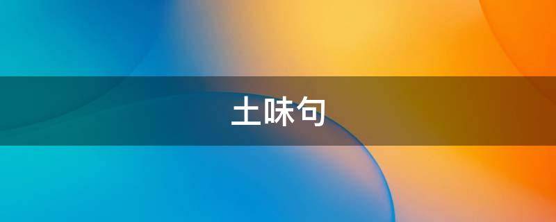 土味句 土味句子精神小伙
