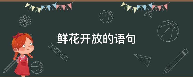 鲜花开放的语句 描写鲜花开放的语句