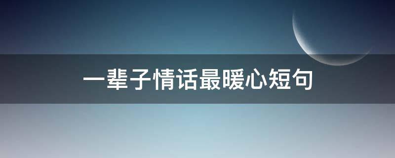 一辈子情话最暖心短句 有幸相遇,不负遇见的句子
