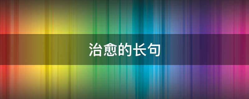 治愈的长句 治愈的长句文案