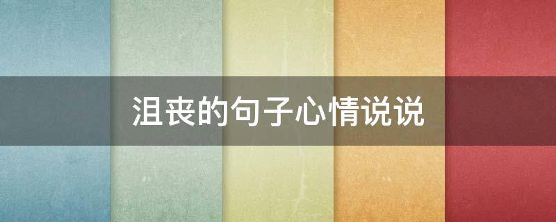 沮丧的句子心情说说（沮丧的句子心情说说短句）