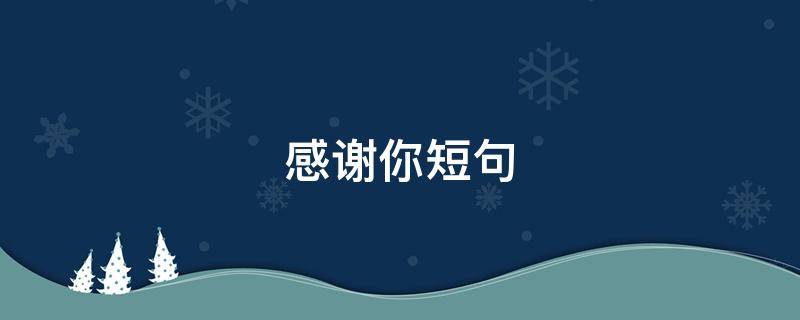 感谢你短句 非常感谢你的句子