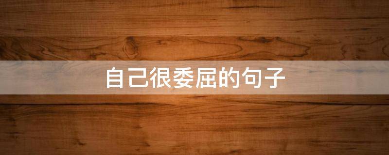 自己很委屈的句子 自己很委屈的句子说说