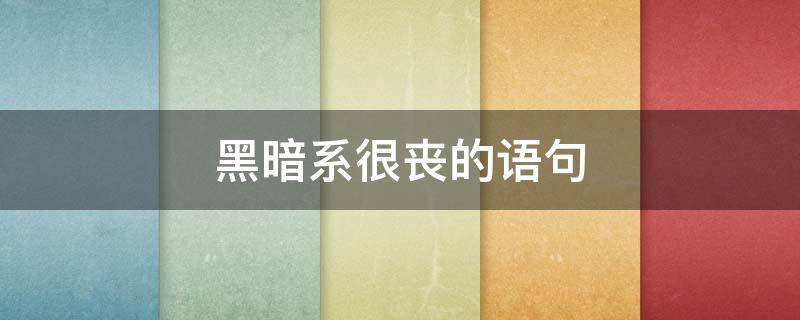 黑暗系很丧的语句 特别丧的暗黑背景文字
