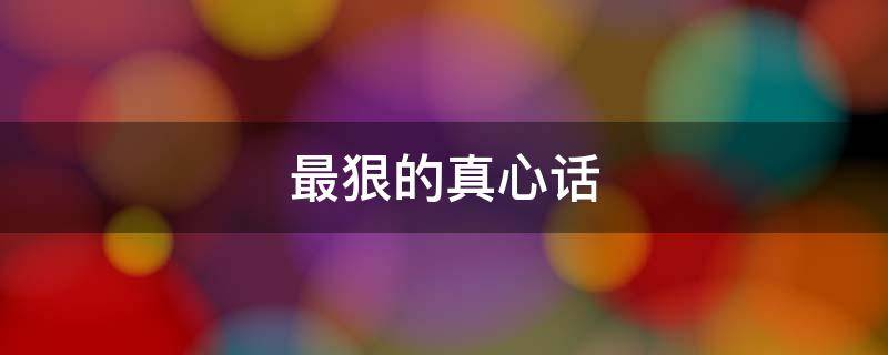 最狠的真心话（50个最狠的真心话）