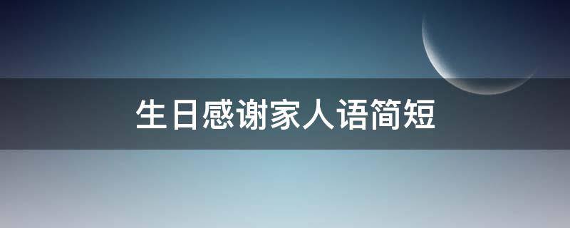 生日感谢家人语简短 句句不提生日 句句都是生日
