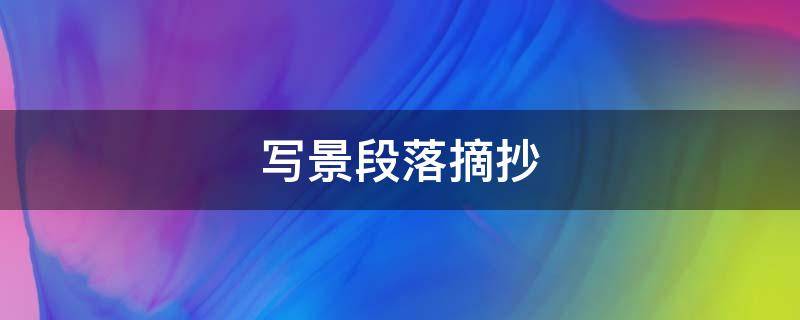 写景段落摘抄 写景段落摘抄100字