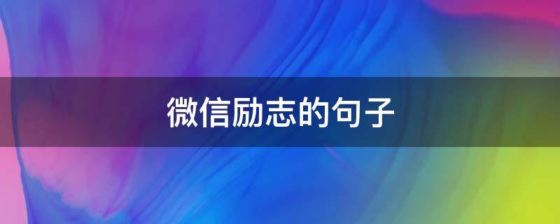 微信励志的句子（微信励志的句子致自己简短）