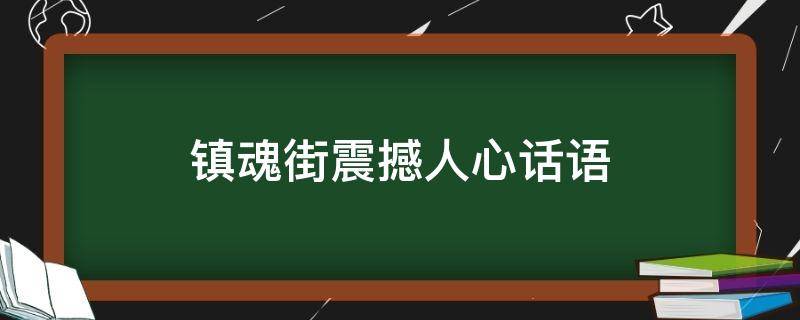 镇魂街震撼人心话语 镇魂街高燃台词