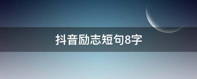 抖音励志短句8字