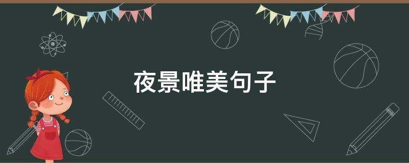 夜景唯美句子（发朋友圈夜景唯美句子）