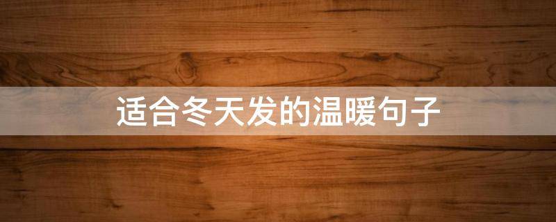 适合冬天发的温暖句子 适合冬天发的温暖句子图片