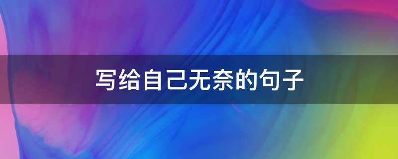 写给自己无奈的句子