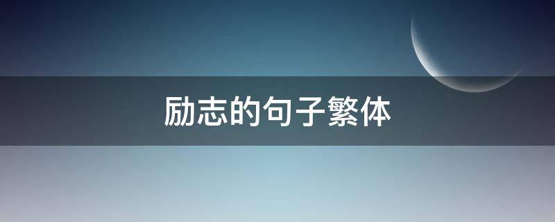 励志的句子繁体 励志短句繁体