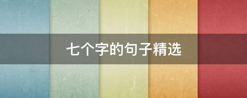 七个字的句子精选