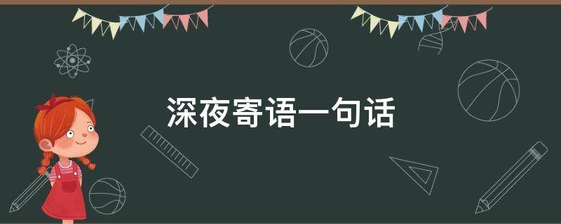 深夜寄语一句话（深夜寄语说说）