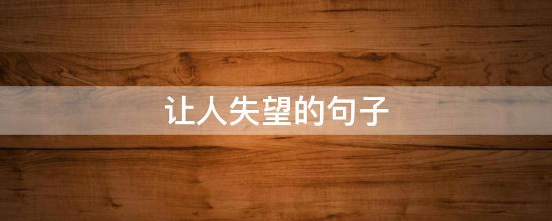 让人失望的句子 永远不会让人失望的句子
