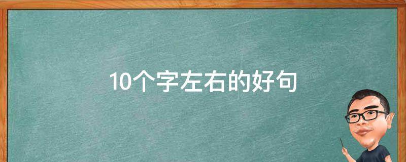 10个字左右的好句 10个字左右的好句大全