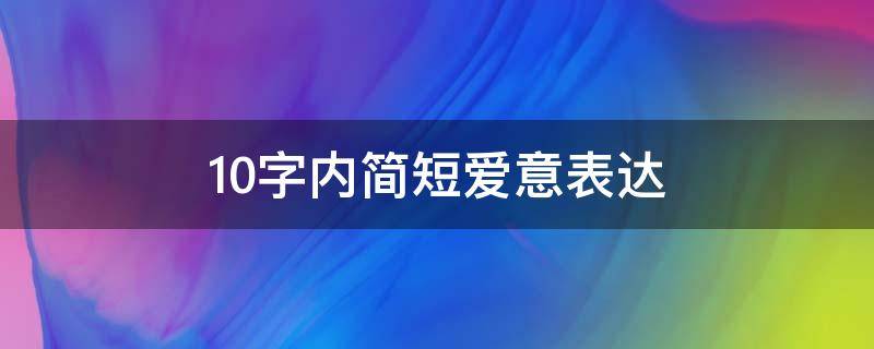10字内简短爱意表达 8个字浪漫寄语