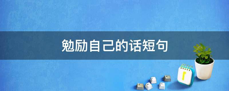 勉励自己的话短句 八个字激励短句霸气