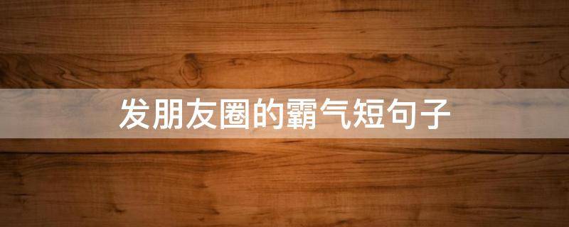 发朋友圈的霸气短句子