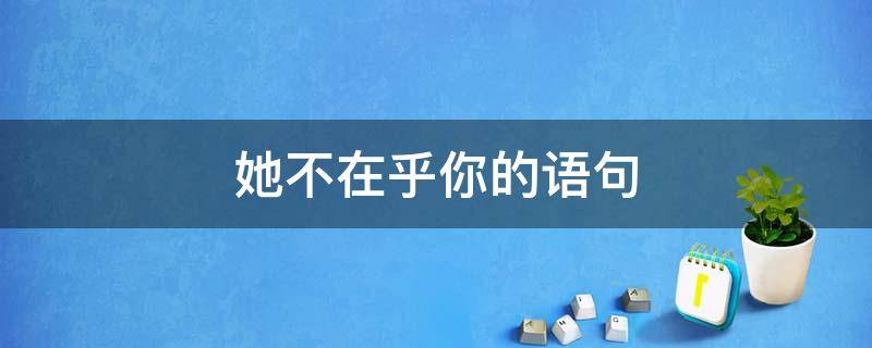她不在乎你的语句 她不在意你的句子