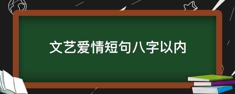 文艺爱情短句八字以内（文艺情话短句八字以内）