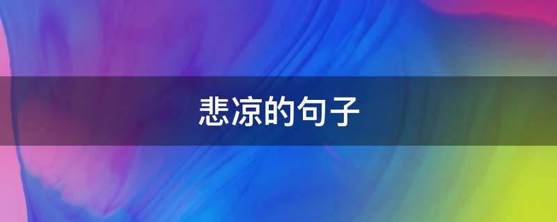 悲凉的句子 赤壁赋箫声悲凉的句子