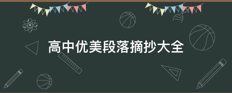 高中优美段落摘抄大全 高中优美段落摘抄大全(高水平