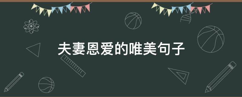 夫妻恩爱的唯美句子 夫妻恩爱的唯美句子怎么说