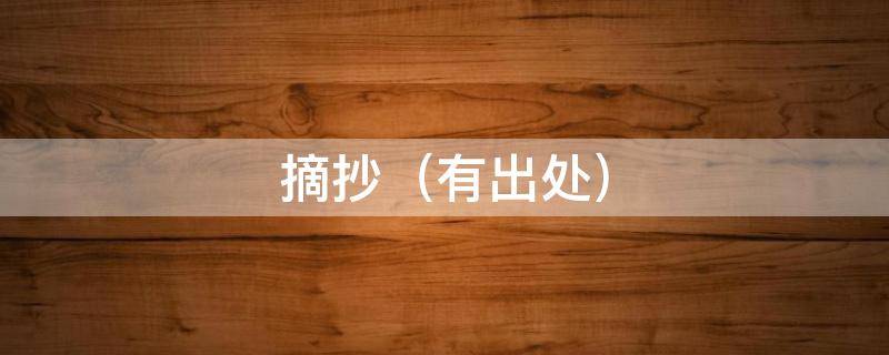 摘抄（有出处）