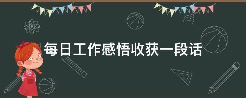 每日工作感悟收获一段话（每日工作感悟收获一段话）