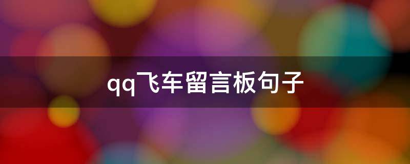 qq飞车留言板句子 飞车留言板简短句子