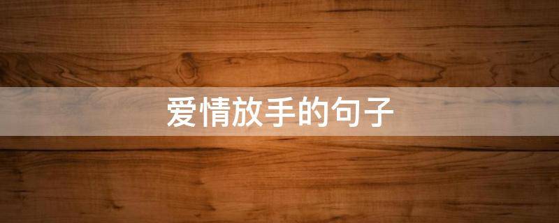 爱情放手的句子 关于爱情放手的句子