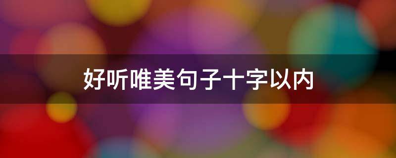 好听唯美句子十字以内