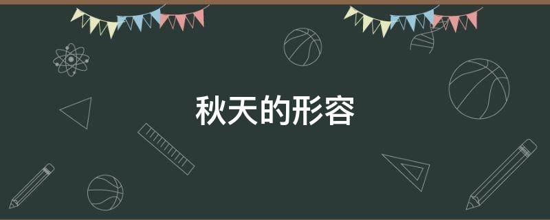 秋天的形容 秋天的形容词四个字,优美词语