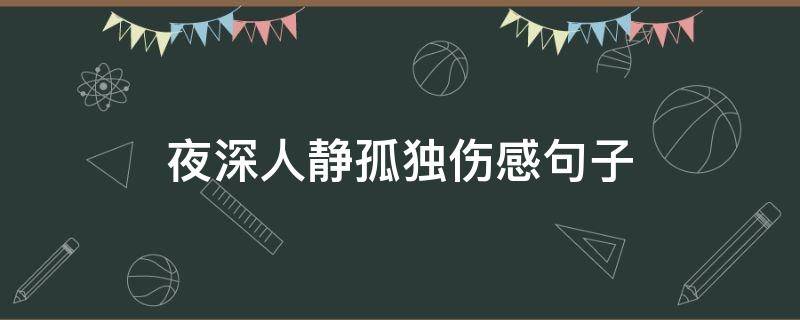 夜深人静孤独伤感句子 夜深人静孤独伤感句子配图片