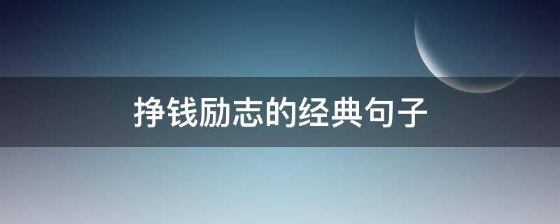 挣钱励志的经典句子