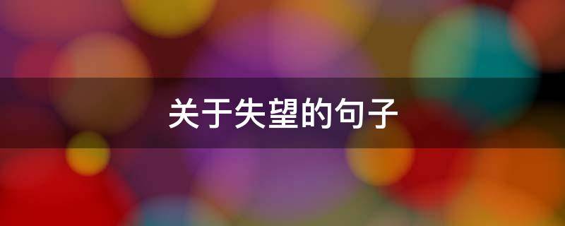 关于失望的句子 关于失望的句子伤感