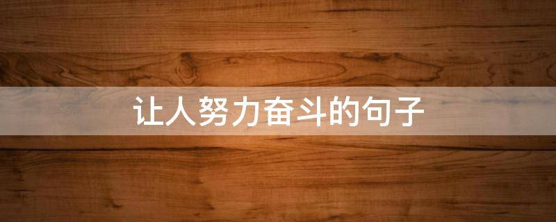 让人努力奋斗的句子 让人努力的语句