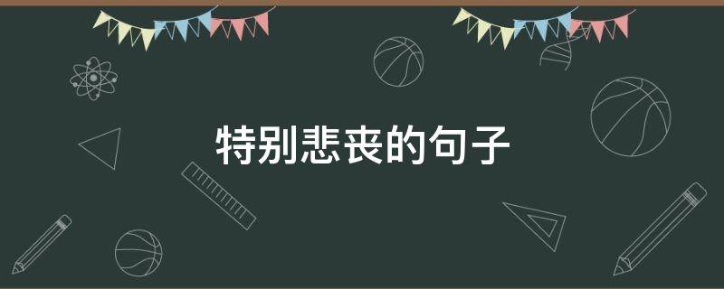 特别悲丧的句子